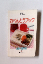 おべんとうブック