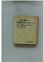 実践管理者コース 管理者のリーダシップ