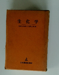 生化学　札幌医科大学名誉教授大野公吉著