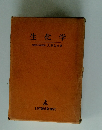 生化学　札幌医科大学名誉教授大野公吉著
