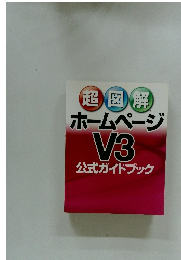 超図解ホームページ　V3 