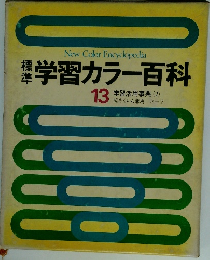 学習カラー百科　13