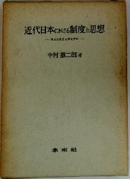 近代日本における制度と思想