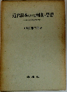近代日本における制度と思想