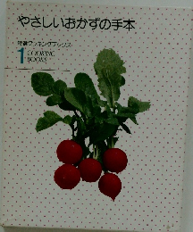 やさしいおかずの手本　1