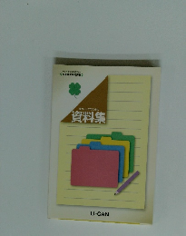 実力アップのための資料集