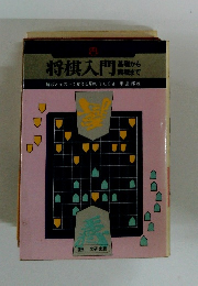将棋入門　
