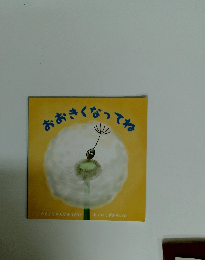 おおきくなってね