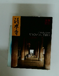 清水寺　A Buddhist Temple KIYOMIZU-DERA