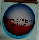 アサヒカメラ教室趣味写真　6