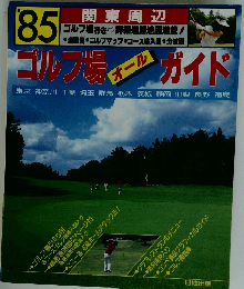 85ゴルフ場 イール ガイド