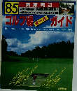 85ゴルフ場 イール ガイド