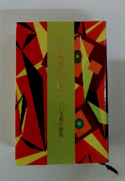 日々垂れが馬小久保晴行歌集