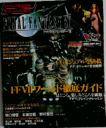 FINAL FANTASY VI　FFVI ワールド徹底ガイド　