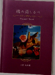 魂の道しるべ　　Voyager Tarot