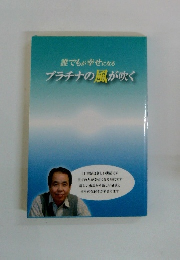 誰でもが幸せになるプラチナの風が吹く