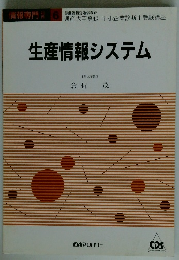 生産情報システム