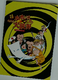 水木しげるの大妖界 公式ガイドブック　ゲゲゲの鬼太郎