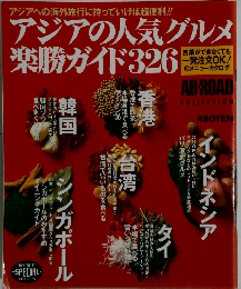 アジアの人気グルメ楽勝ガイド326