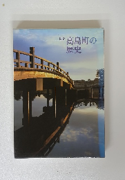 高島町の歴史