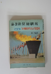毎日新聞縮刷版　1964年号 東京オリンピック記念号