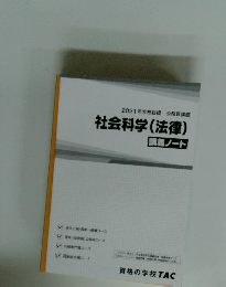 2021年合格目標 公務員講座 社会科学 (法律) 講義ノート