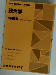 2021年合格目標 公務員講座 政治学