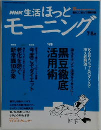 NHK 生活 ほっと　モーニング