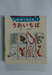月刊 かがくのとも 1 うおいちば