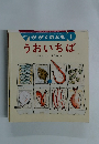 月刊 かがくのとも 1 うおいちば