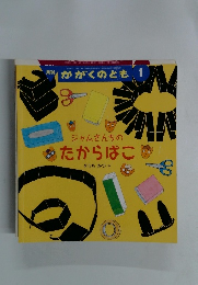ジャムさんちのたからばこ