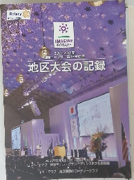 2022-23年度 国際ロータリー第2580地区 地区大会の記録