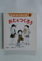 月刊 かがくのとも 2 おとをつくろう