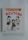 月刊 かがくのとも 2 おとをつくろう