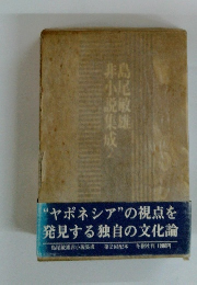 島尾敏雄井小説集成 第2