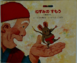 ねずみのすもう