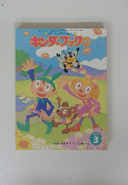 キンダーブック　2001年3月号