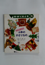 ふゆのかざりもの　
かがくのとも　1994年12月号