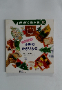 ふゆのかざりもの　
かがくのとも　1994年12月号