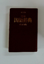 国語辞典