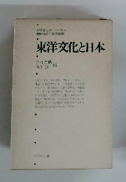 東洋文化と日本