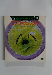 月刊 かがくのとも 11 ミクロのたんけん