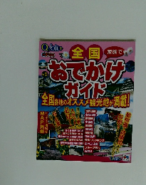 全国 家族で おでかけ ガイド