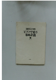 ピアノで歌う独唱名曲 ② 椰子の実