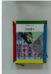 なぜなにブック 16 ことば2