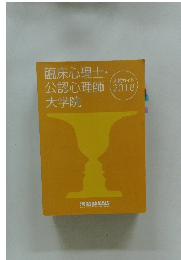 臨床心理士・公認心理師大学院  入試ガイド 2018 