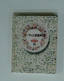 パーティと来客料理17