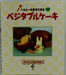 ベジタブルケーキ