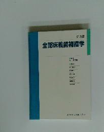 全部床義歯補綴学 