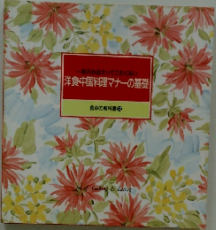 一流のお店だってこわくない洋食・中国料理マナーの基礎